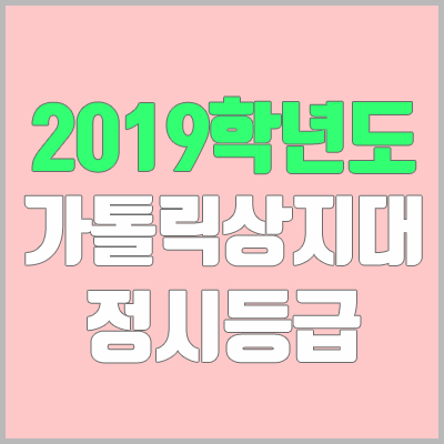 가톨릭상지대학교 정시등급 (2019학년도, 경쟁률, 충원, 추합, 예비번호)