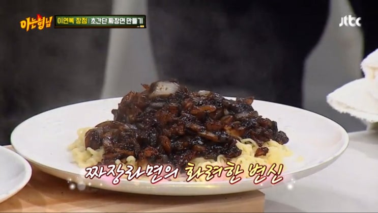  JTBC 아는형님 방송에 전학생 이연복이 알려준 초간단 짜장면 레시피
