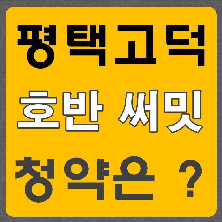  평택 고덕 신도시 '호반써밋' 어때?