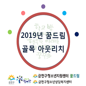  [금천구청소년상담복지센터] 꿈드림 골목 아웃리치