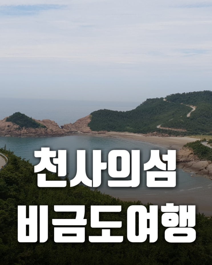  천사의섬 신안 비금도 명사십리해변 하누넘(하트)해안 이세돌박물관