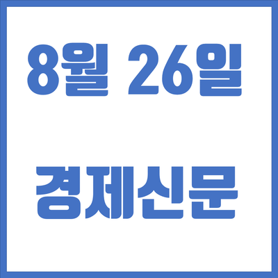  8월 26일 신문을 통해 알게 된 지식