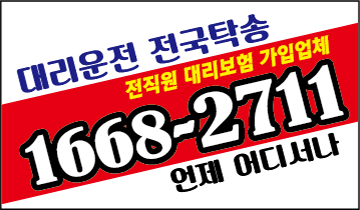 서울대리운전  1668-2711 최적가 대리운전·전국탁송 보험가입,신속배차,친절,카드환영
