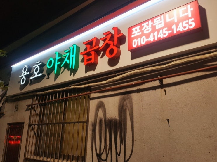  용문동/효창공원역]동상이몽신다은최애곱창<용호야채곱창>침샘자극 후기