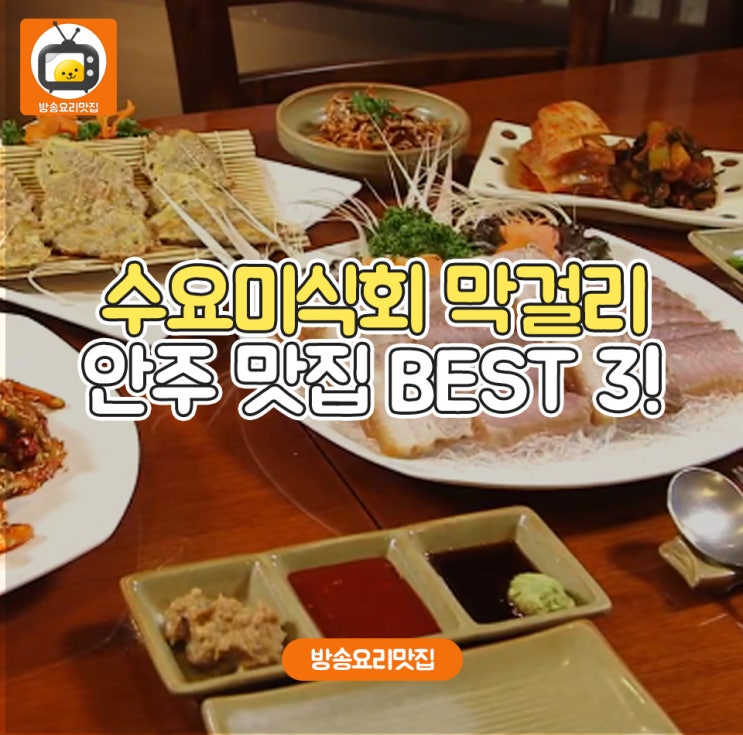 수요미식회 막걸리 안주맛집 BEST3