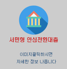  주택금융공사 서민형 안심전환대출 금리 1%대 접수합니다