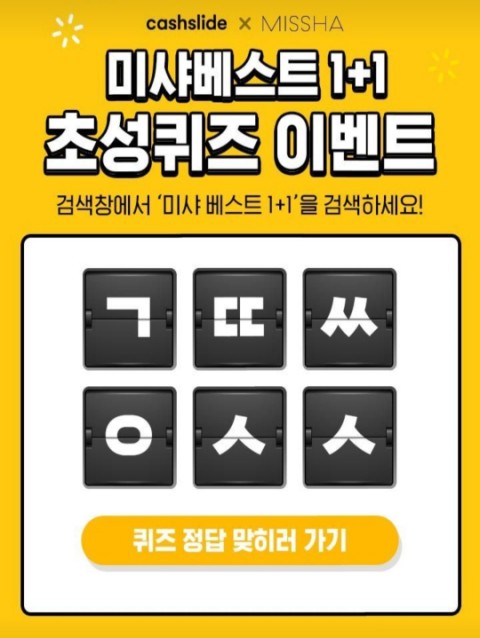  미샤베스트1+1 캐시슬라이드 초성퀴즈 정답