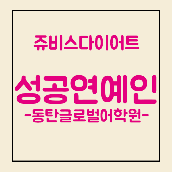  [동탄오픽학원] 유재환 다이어트와 성공연예인 모아보자~(동1,동2,병점,오산,능동,동탄역)