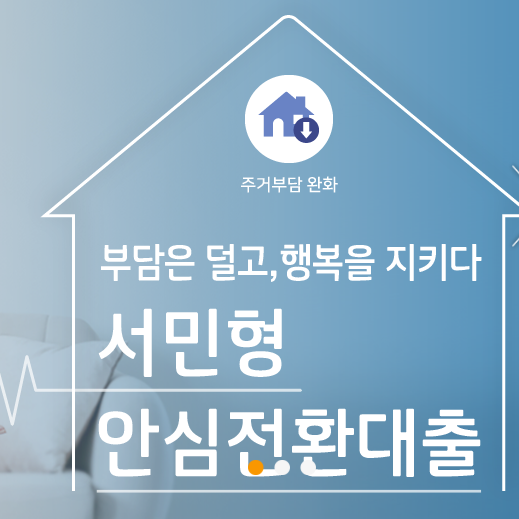  서민형 안심전환대출  신청기간 기준.