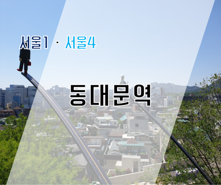  [TALK 055] 낙산, 그리고 동대문 - 서울 1호선 · 4호선 동대문역