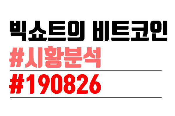  비트코인 시황분석 [빅쇼트의 마진이야기] #10