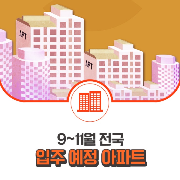가을이사철, 미리보는 9~11월 입주예정 아파트! 서울 입주물량 큰 폭으로 증가