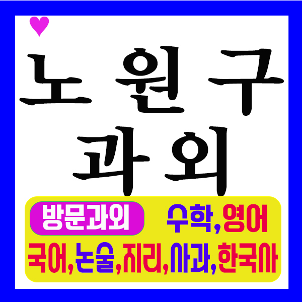 노원구 방문과외 초중고 월계동 중계동 영어 수학 한국사 논술 과학 사회 내신 수능 준비