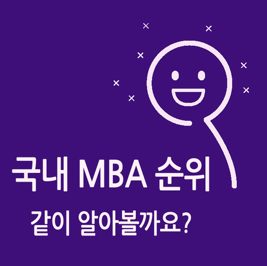  국내 MBA순위 같이 알아볼까요?