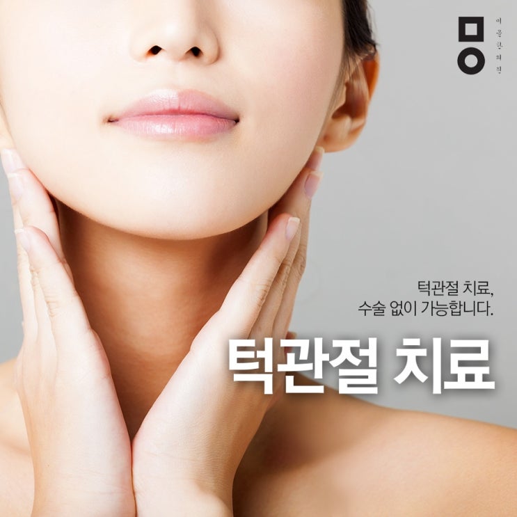  이천턱관절병원 찾고 있으신가요?