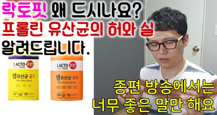  [유튜브]락토핏 왜 드시고 계신가요? 프롤린 유산균의 허와 실 말씀드립니다.(종편에서는 너무 좋은말만 하죠?)