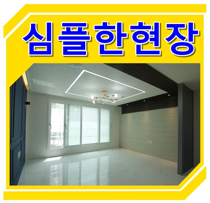  고양시원당역주교동신축빌라 꿈꿔왔던 깔끔함!