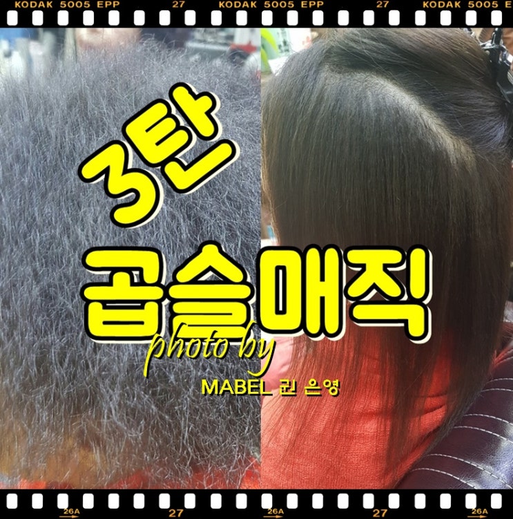  전주 악성곱슬머리매직 후 유지기간 후기