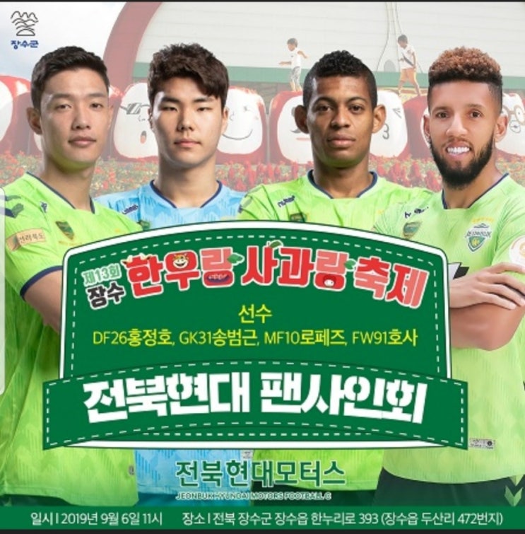  전북현대팬사인회 장수 한우랑 사과랑 축제