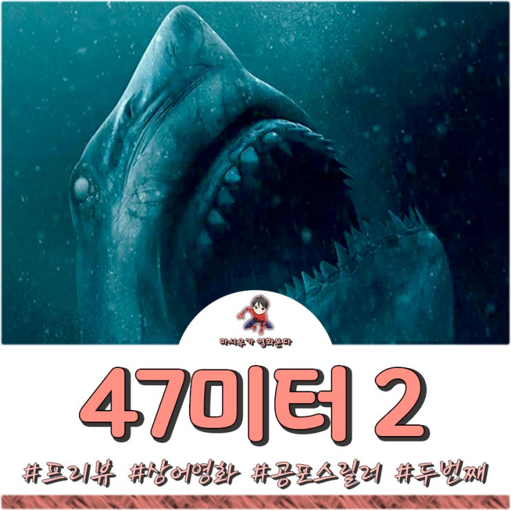  47미터 2, 두 번째 이야기로 돌아오다