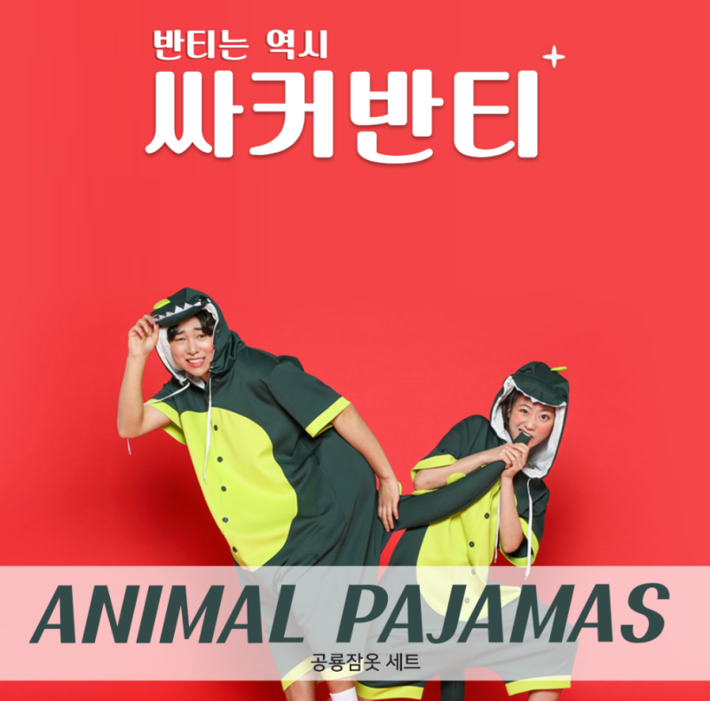 핵귀짱귀 귀여운 동물잠옷반티! 체육대회, 잠옷 둘다 잡자!