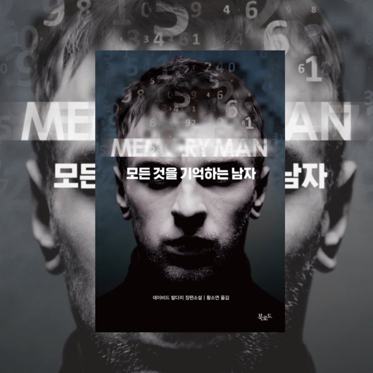  모든 것을 기억하는 남자 MEMORY MAN :: 데이비드 발다치