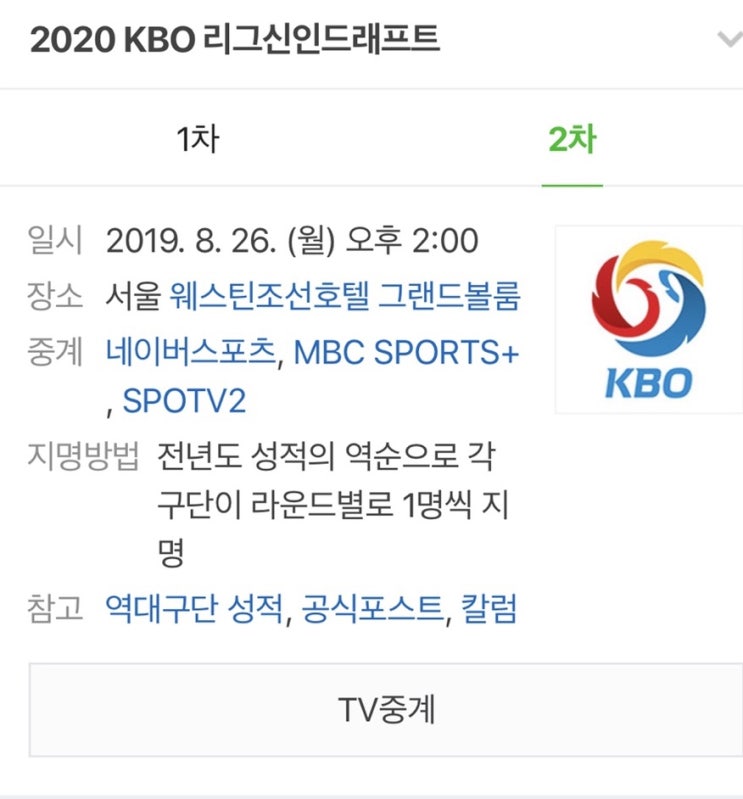  2020년 kbo리그 신인드래프트 2차