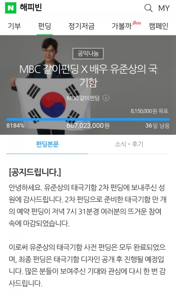  [MBC 같이펀딩 × 배우 유준상의 국기함] 유준상 태극기함 펀딩 나도했다!