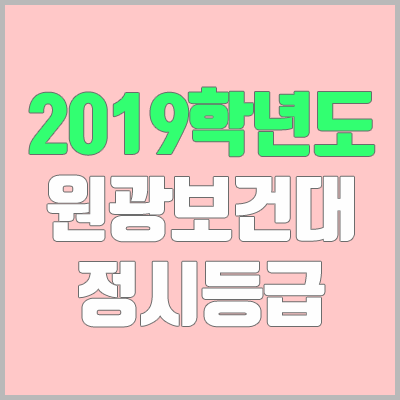 원광보건대학교 정시등급 (2019학년도, 경쟁률, 충원, 추합, 예비번호)