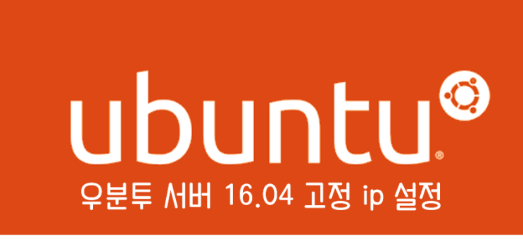 [리눅스] 우분투 서버에서 고정 ip 설정하는 법