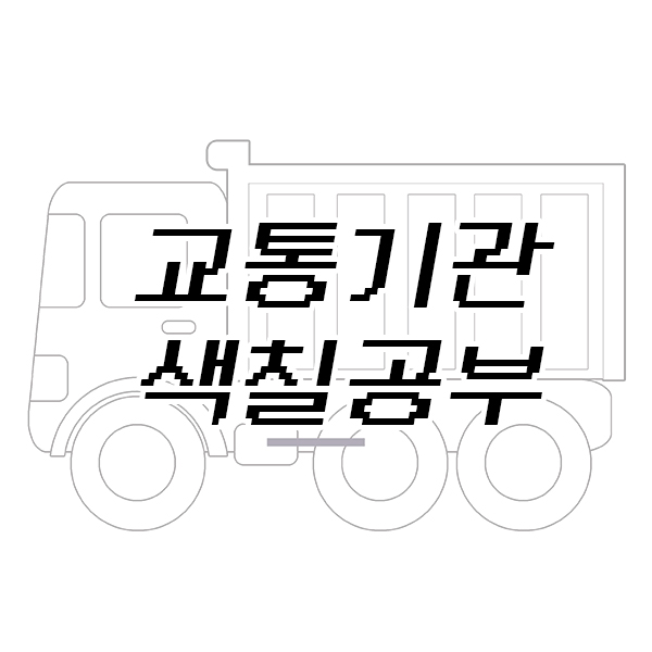 교통기관 색칠공부 도안