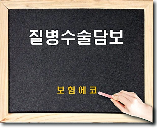  태아보험 질병수술 담보 알아보기
