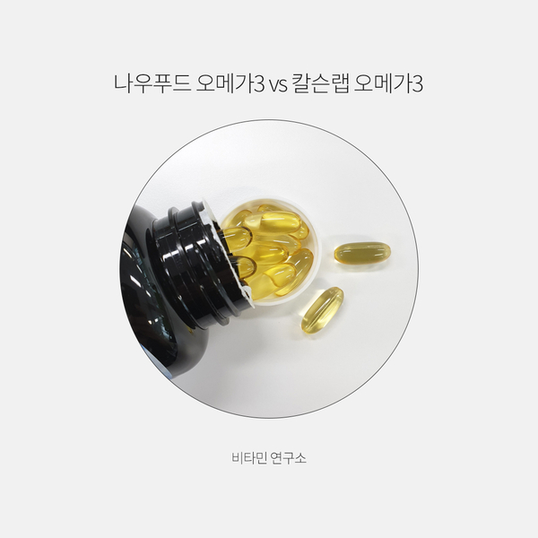  나우푸드 오메가3 vs 칼슨랩 오메가3