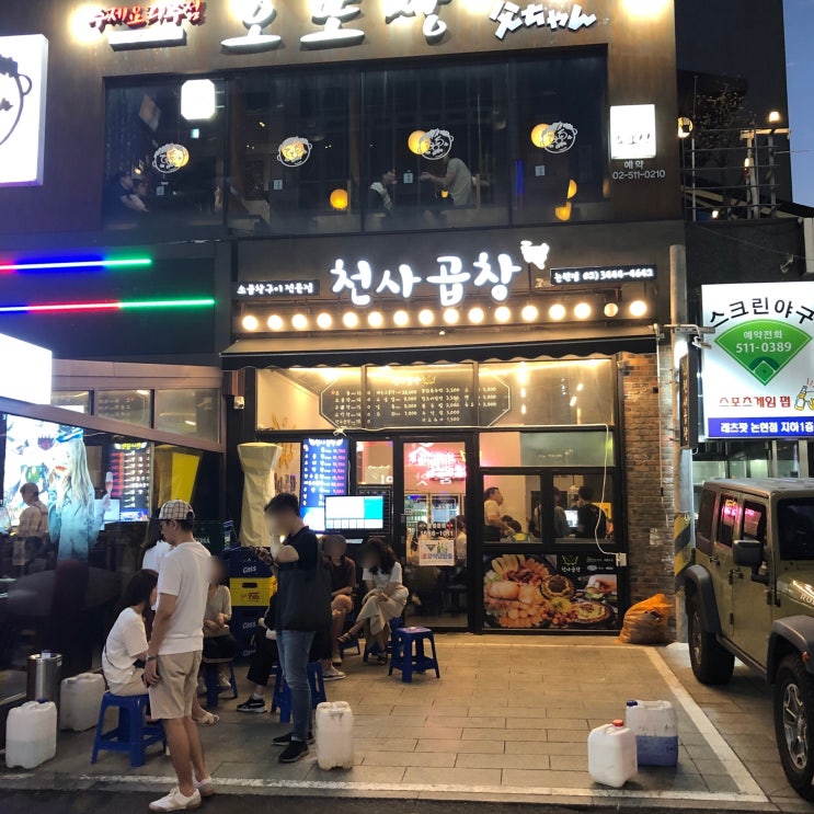  [논현 곱창] 천사곱창 논현점