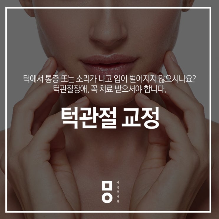  부평턱관절소리, 이것이 문제입니다.