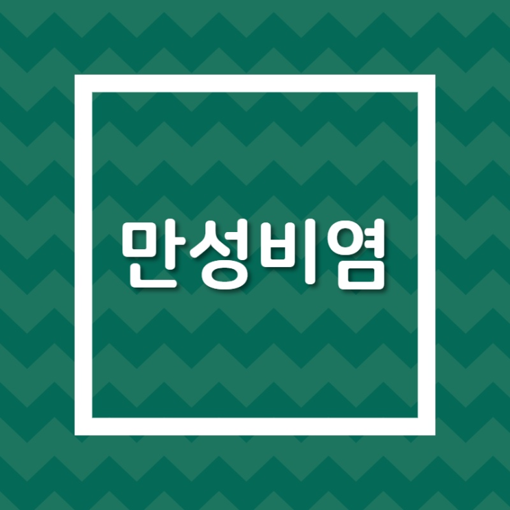  시흥 간석동 비염 함께합니다