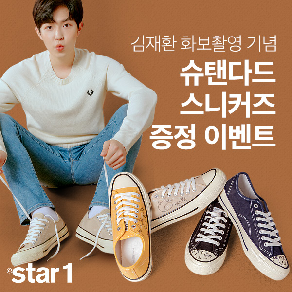  [EVENT] 슈펜X김재환 화보 촬영 기념! 슈펜 슈탠다드 스니커즈 증정 이벤트!(~9/4) 고막남친 김재환과 함께 완성한 꾸안꾸 남친룩 화보@앳스타일