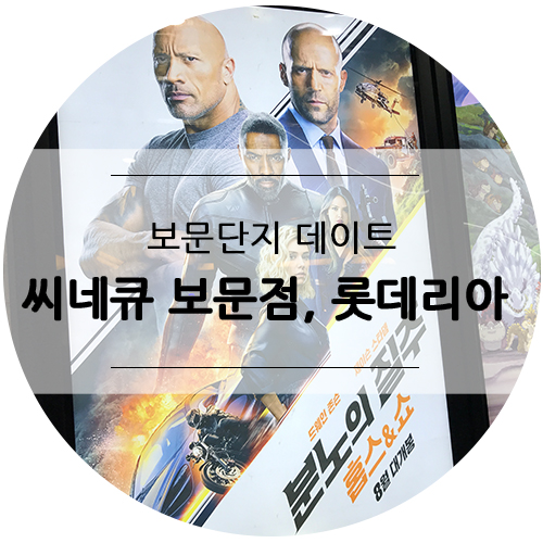  보문단지 테이트, 롯데리아 먹방 후 씨네큐에서 분노의질주 홉스&쇼