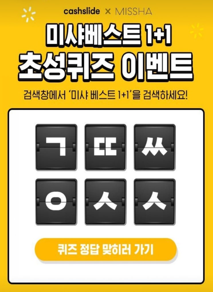 미샤베스트1+1ㄱㄸㅆㅇㅅㅅ초성퀴즈 정답공개