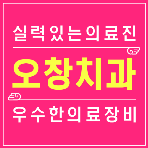  자가진단이 어려운 충치, 오창 엔젤미치과에서 치료하자!