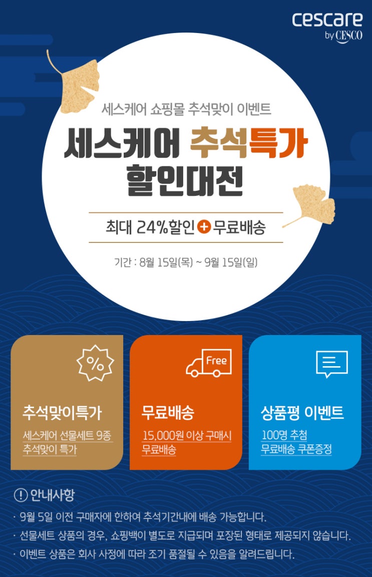  세스케어 추석특가 할인대전으로 추석선물 준비하세요