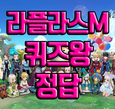 라플라스M 퀴즈왕 정답 라플라스M 퀴즈왕 정답