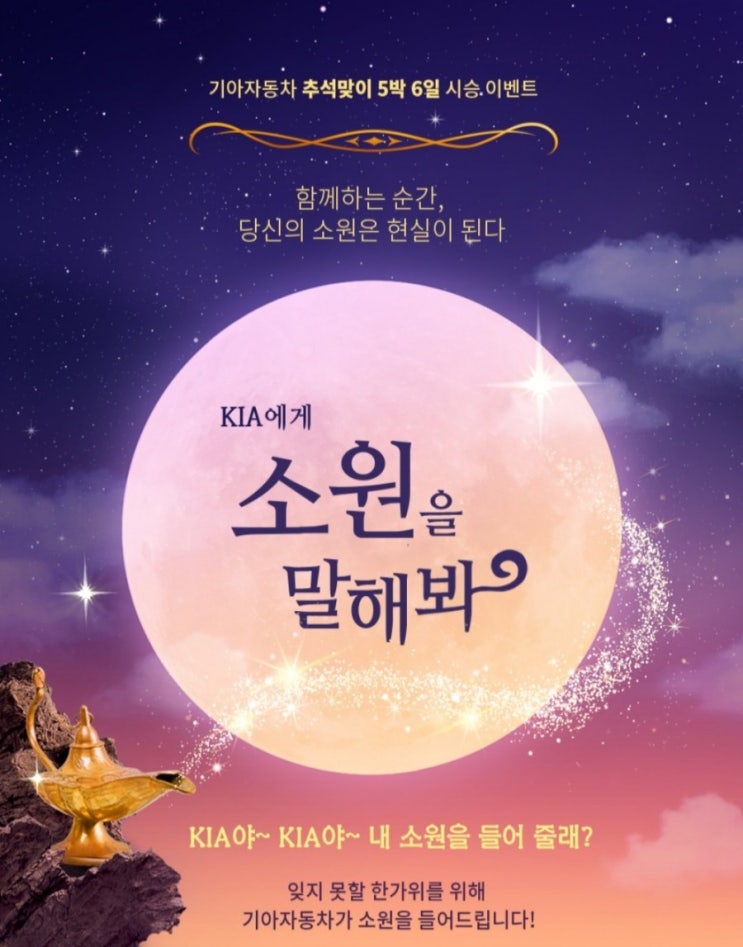 기아자동차(KIA) 추석맞이 5박 6일 시승 이벤트 (소원을 말해봐 K7 K9 셀토스 스팅어) 기아자동차(KIA) 추석맞이 5박 6일 시승 이벤트 (소원을 말해봐 K7 K9 셀토스 스팅어)