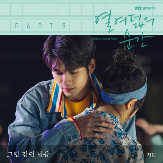  적재_그림 같던 날들...[JTBC_월화드라마_열여덟의 순간_OST Part.5]