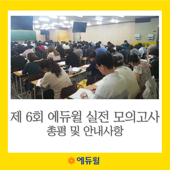  제 6회 에듀윌 전국 실전 모의고사 총평 및 안내사항