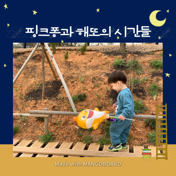  핑크퐁! 해또의 든든한 친구가 되어주어 고마워!