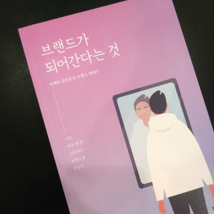  강민호, '브랜드가 되어간다는 것' 줄거리 및 감상평