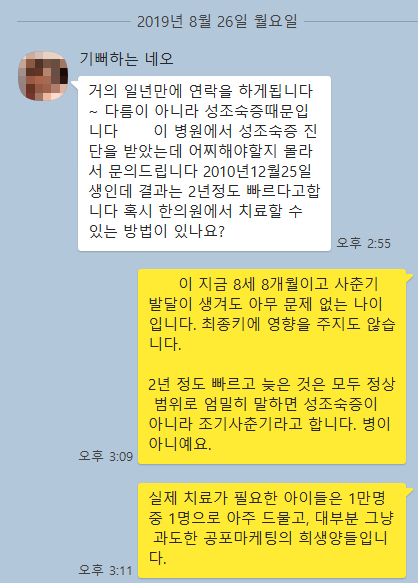 성조숙증 공포마케팅