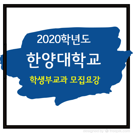 2020학년도 한양대학교 학생부교과전형