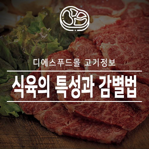  [디에스푸드몰 고기정보]식육의 특성과 품종 간별법